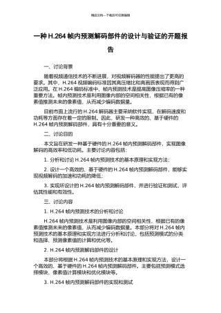 一种H.264帧内预测解码部件的设计与验证的开题报告