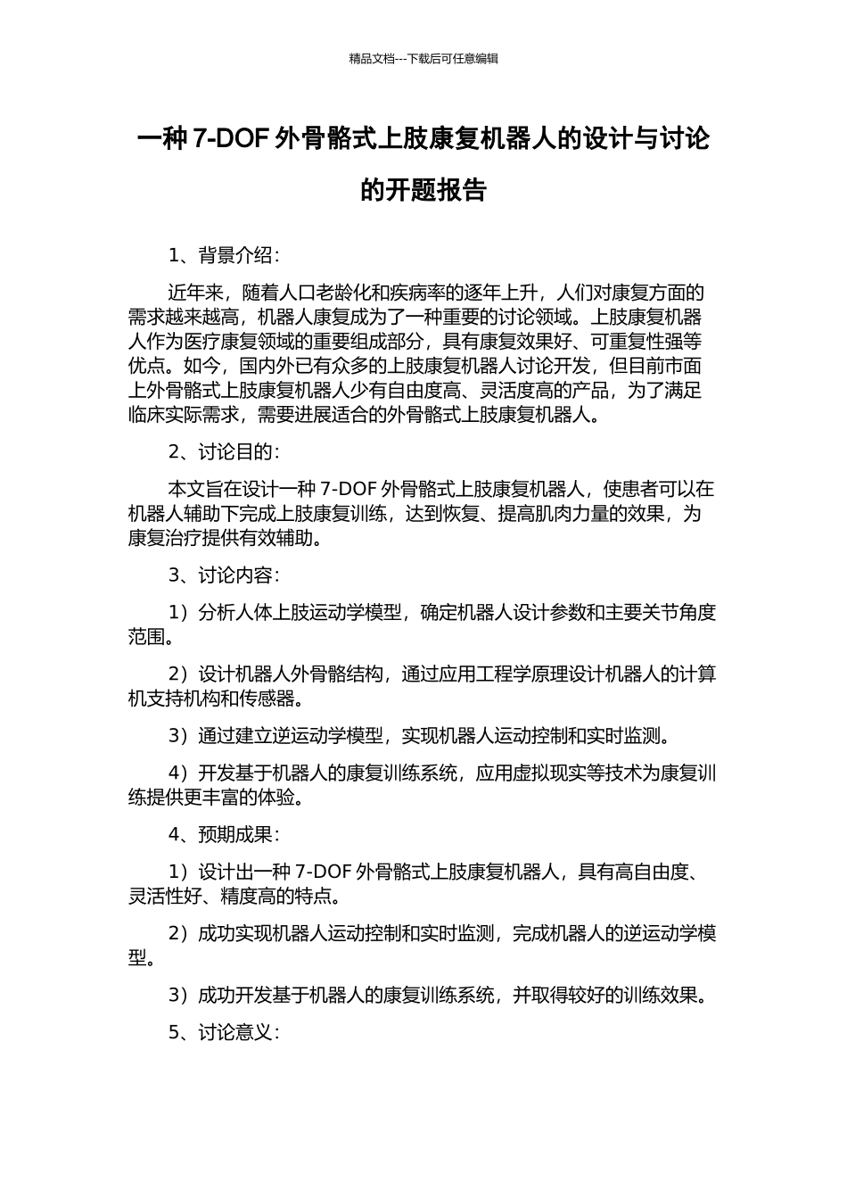 一种7-DOF外骨骼式上肢康复机器人的设计与研究的开题报告_第1页