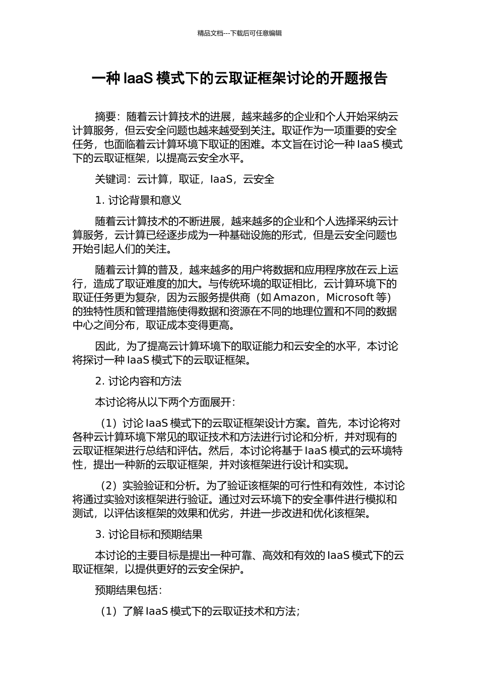 一种IaaS模式下的云取证框架研究的开题报告_第1页