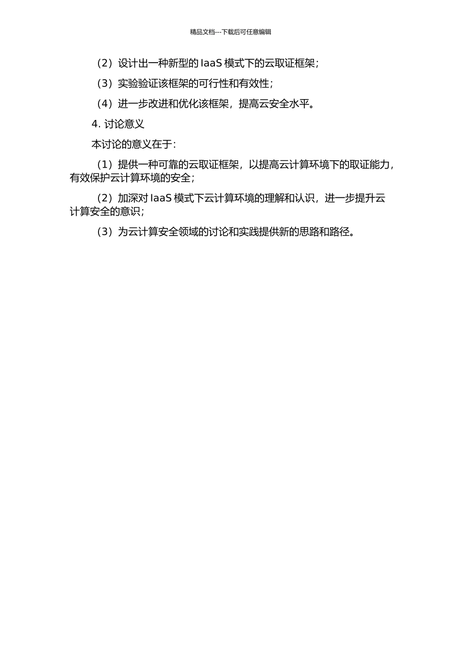 一种IaaS模式下的云取证框架研究的开题报告_第2页