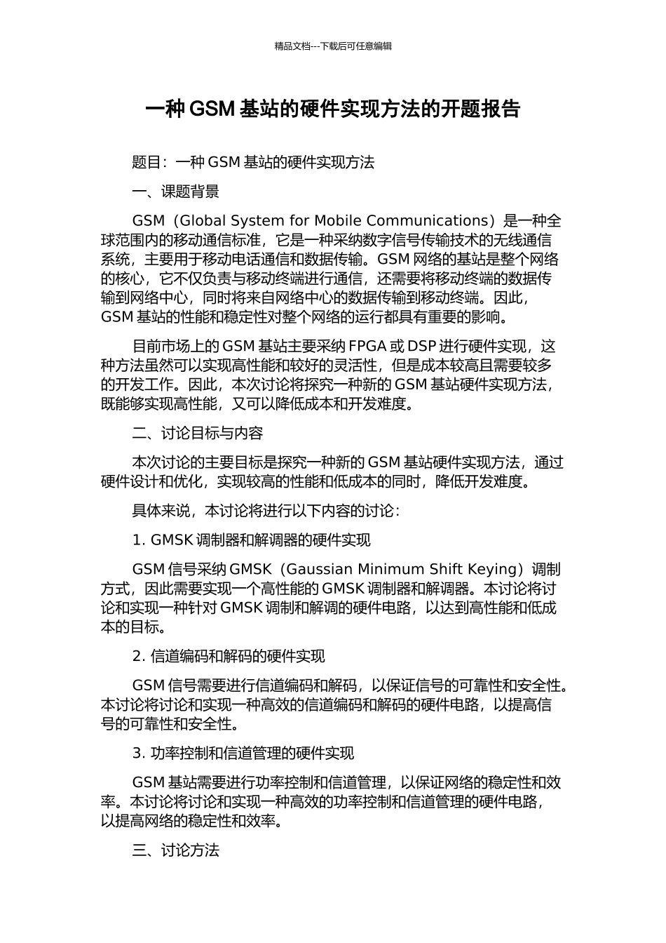 一种GSM基站的硬件实现方法的开题报告_第1页