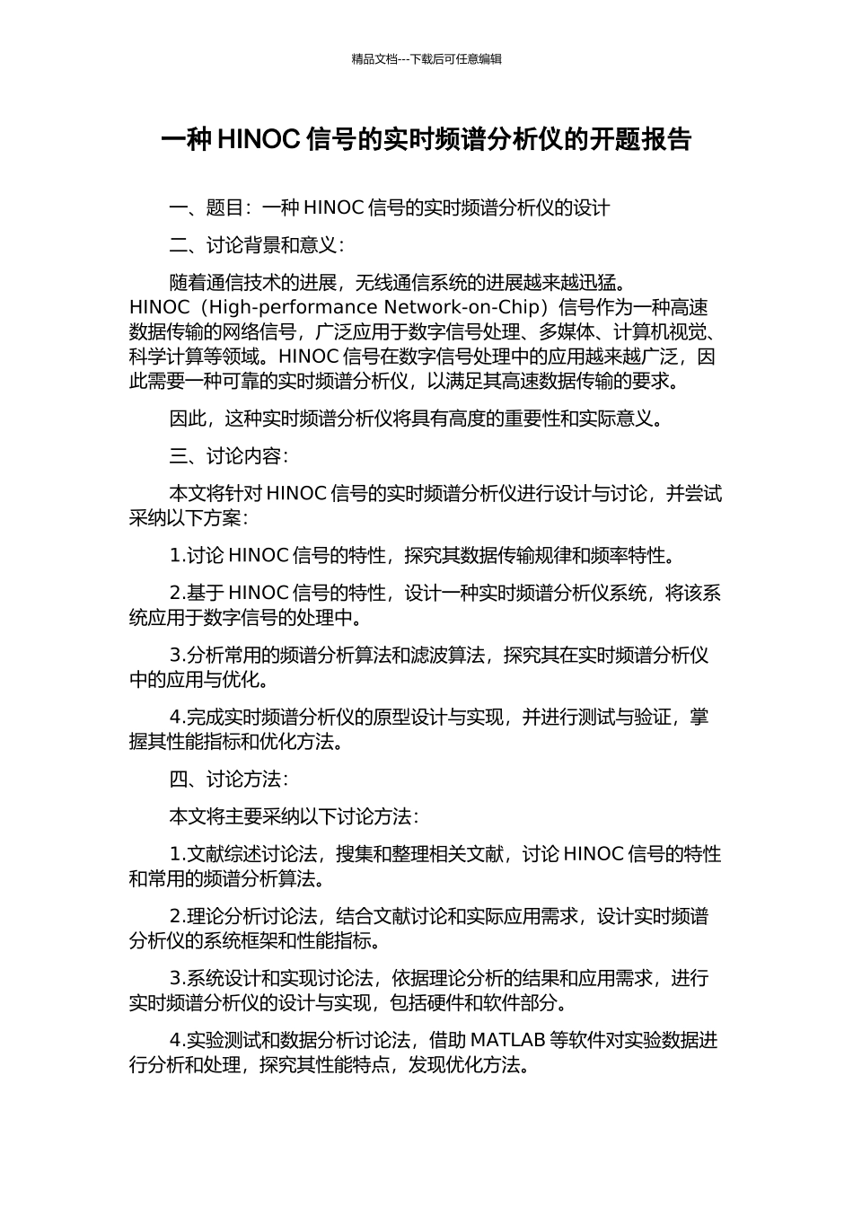 一种HINOC信号的实时频谱分析仪的开题报告_第1页
