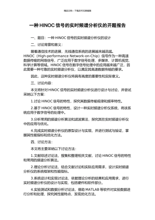 一种HINOC信号的实时频谱分析仪的开题报告