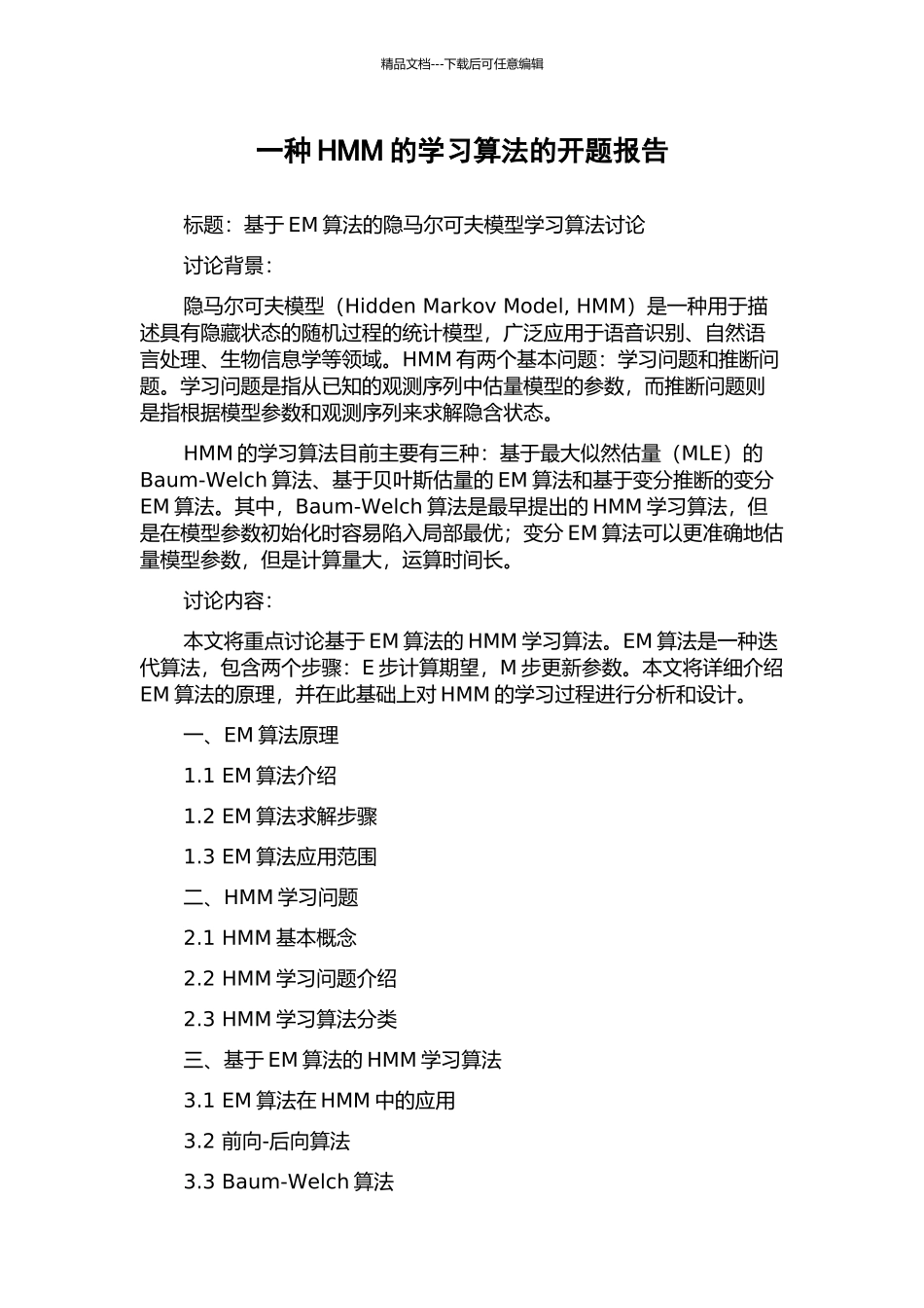 一种HMM的学习算法的开题报告_第1页