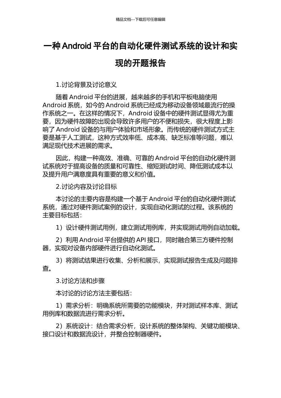 一种Android平台的自动化硬件测试系统的设计和实现的开题报告_第1页