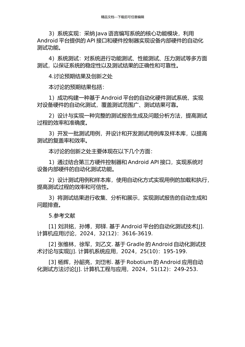 一种Android平台的自动化硬件测试系统的设计和实现的开题报告_第2页