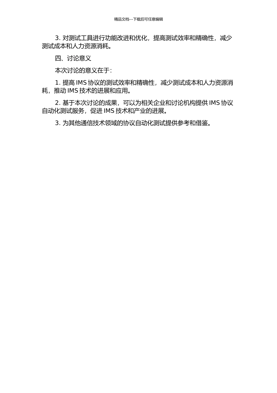 一种IMS协议自动化测试工具的研究与改进的开题报告_第2页