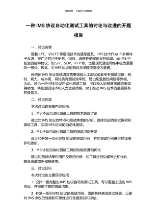 一种IMS协议自动化测试工具的研究与改进的开题报告