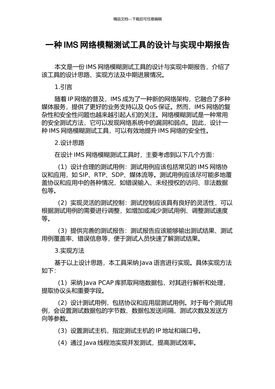 一种IMS网络模糊测试工具的设计与实现中期报告_第1页