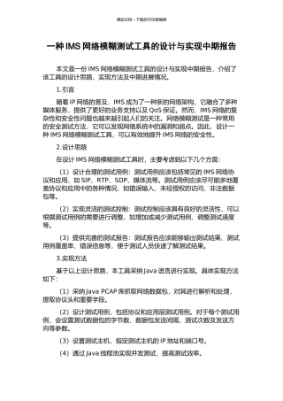 一种IMS网络模糊测试工具的设计与实现中期报告