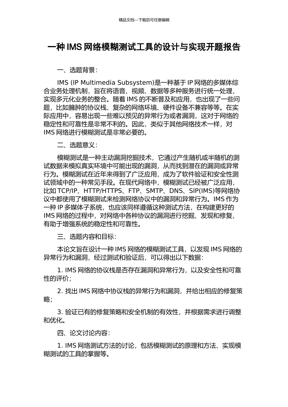一种IMS网络模糊测试工具的设计与实现开题报告_第1页