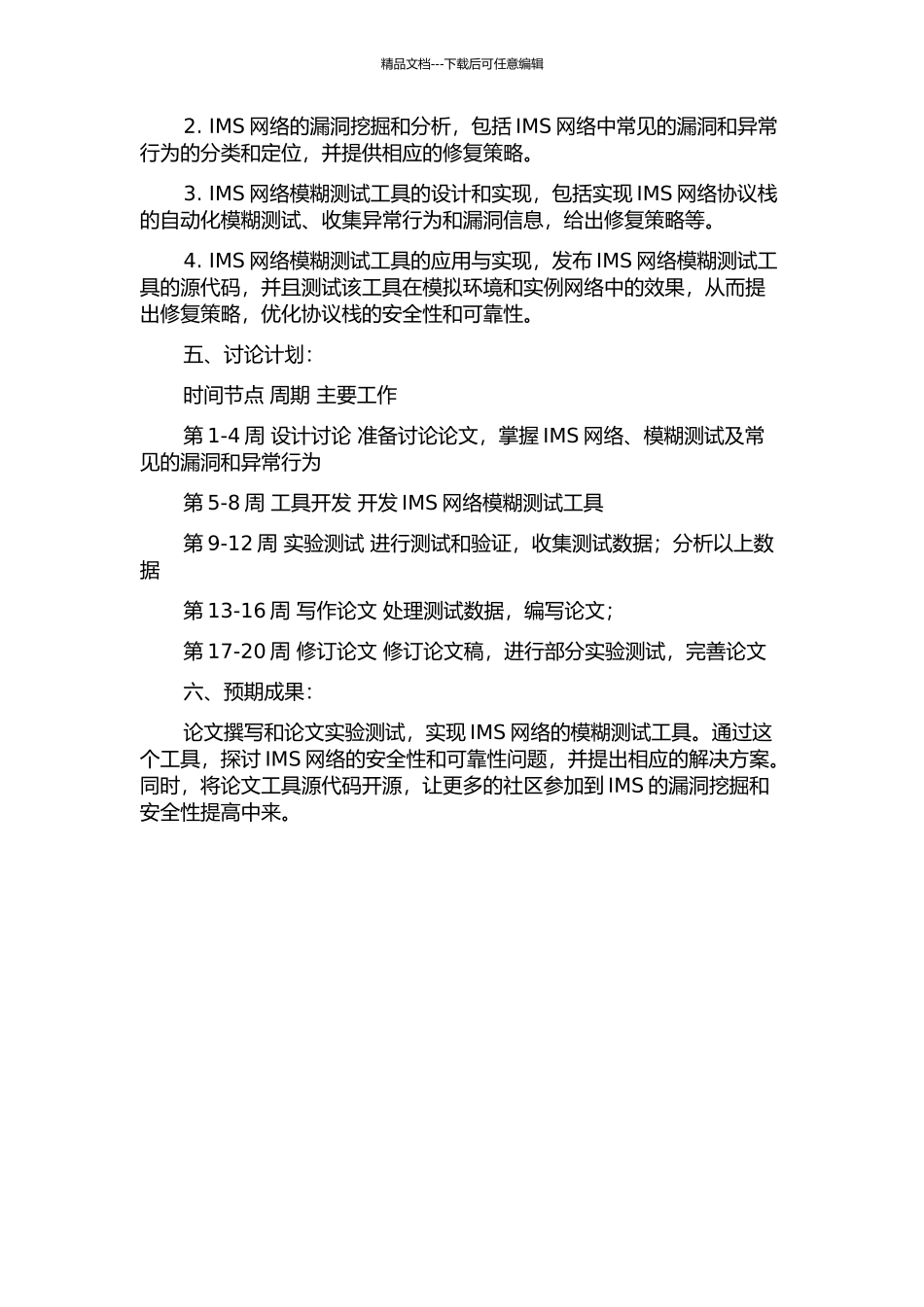 一种IMS网络模糊测试工具的设计与实现开题报告_第2页