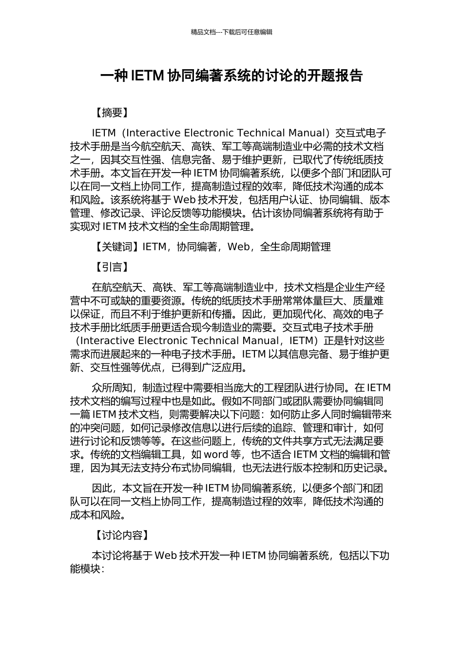一种IETM协同编著系统的研究的开题报告_第1页
