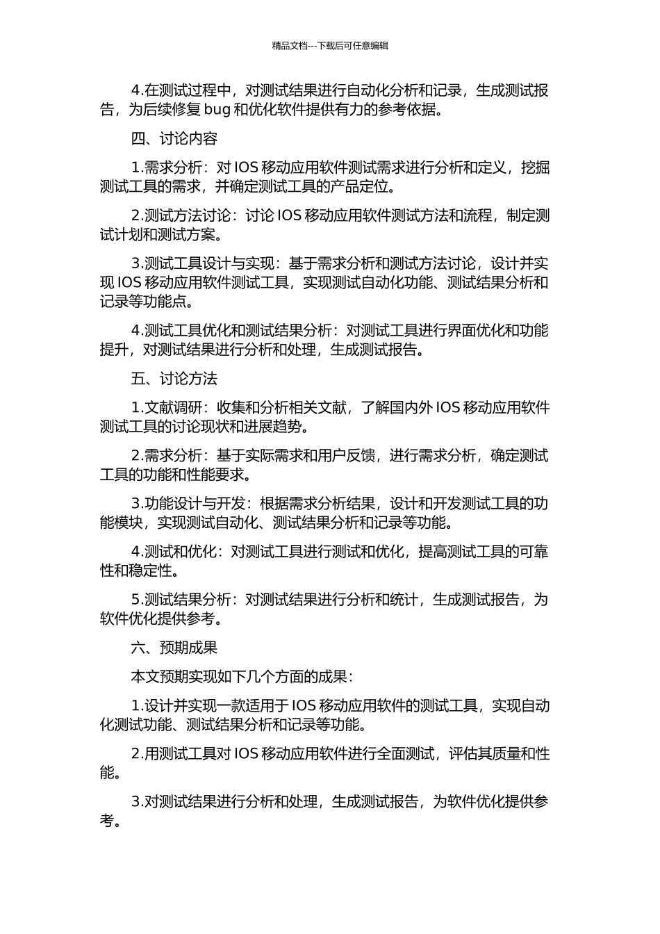 一种IOS移动应用软件测试工具的设计与实现开题报告_第2页