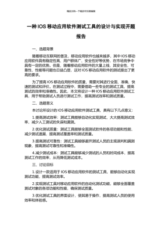 一种IOS移动应用软件测试工具的设计与实现开题报告