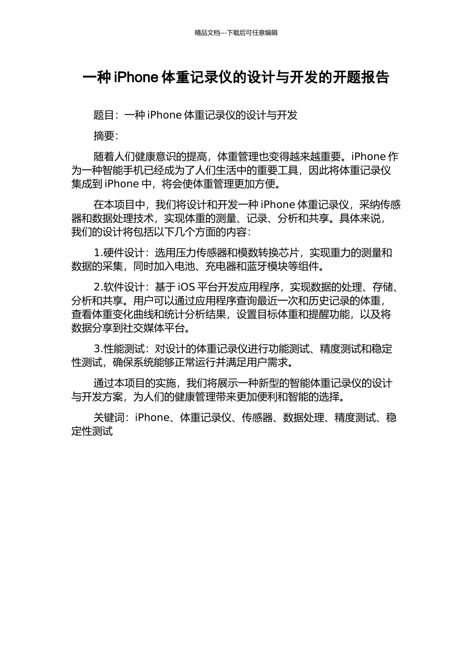 一种iPhone体重记录仪的设计与开发的开题报告_第1页