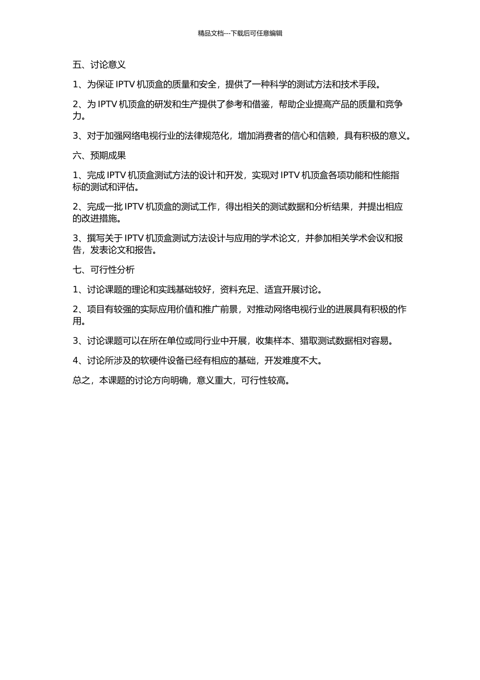 一种IPTV机顶盒测试方法设计与应用的开题报告_第2页