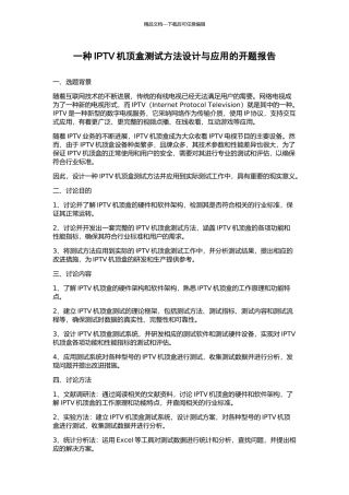 一种IPTV机顶盒测试方法设计与应用的开题报告