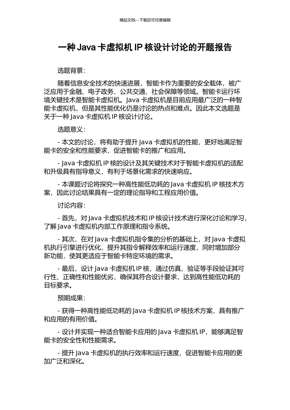 一种Java卡虚拟机IP核设计研究的开题报告_第1页