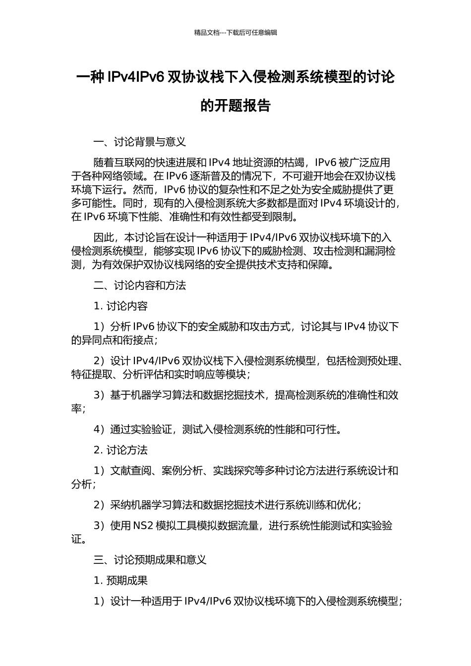 一种IPv4IPv6双协议栈下入侵检测系统模型的研究的开题报告_第1页