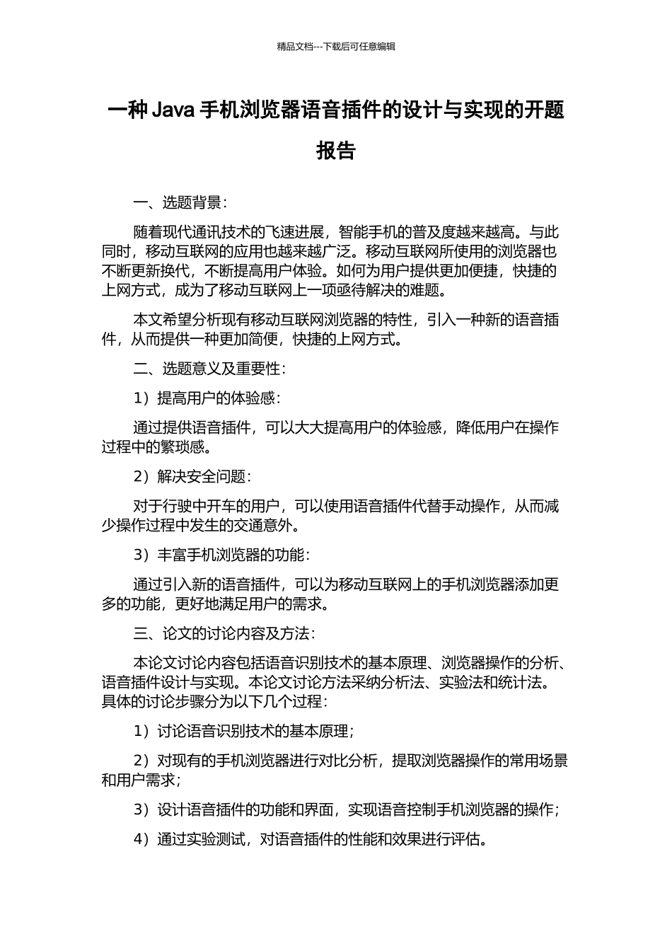 一种Java手机浏览器语音插件的设计与实现的开题报告_第1页