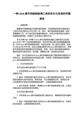一种Java源代码缺陷检测工具的优化与实现的开题报告