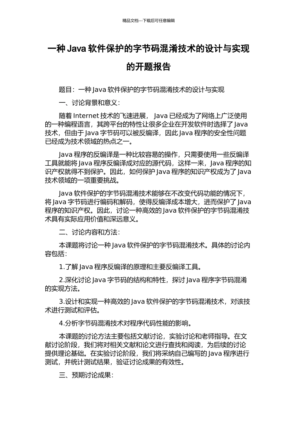 一种Java软件保护的字节码混淆技术的设计与实现的开题报告_第1页