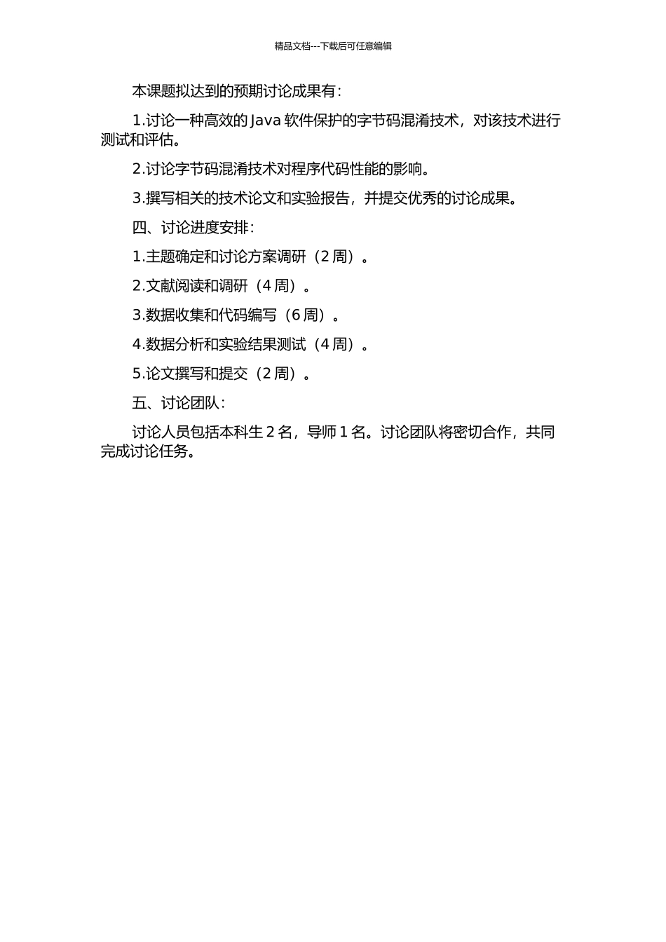 一种Java软件保护的字节码混淆技术的设计与实现的开题报告_第2页