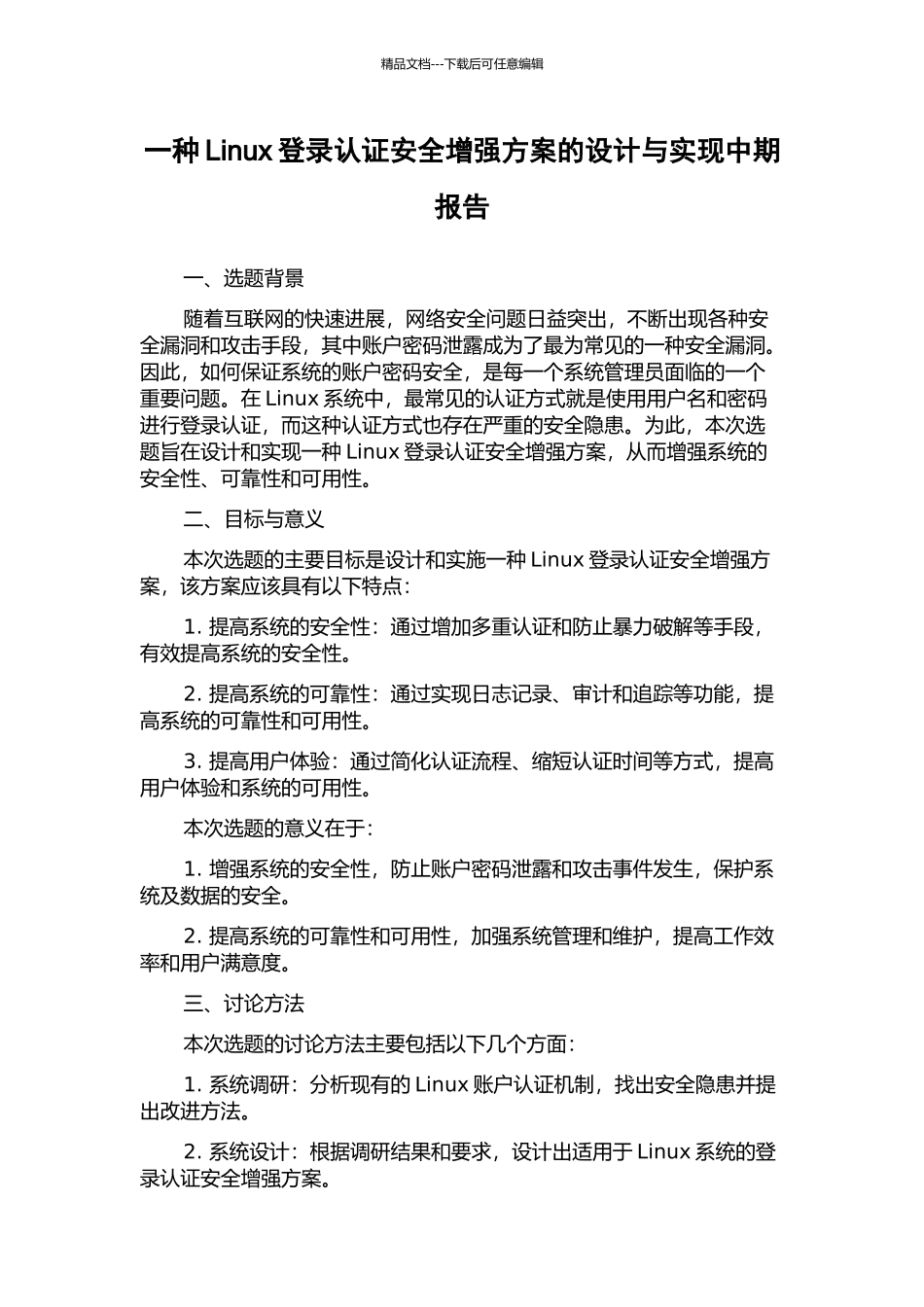 一种Linux登录认证安全增强方案的设计与实现中期报告_第1页