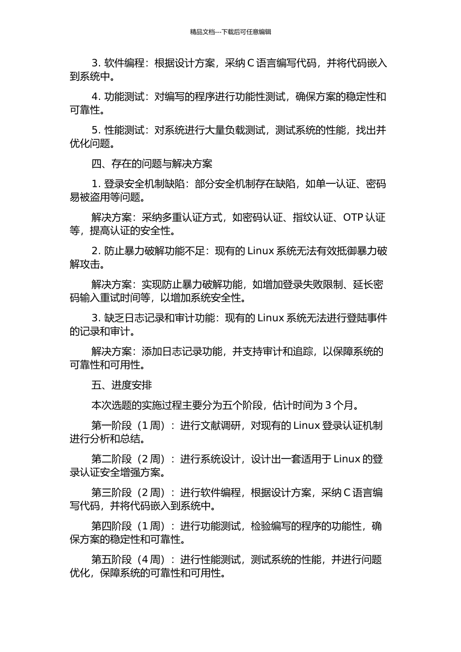 一种Linux登录认证安全增强方案的设计与实现中期报告_第2页