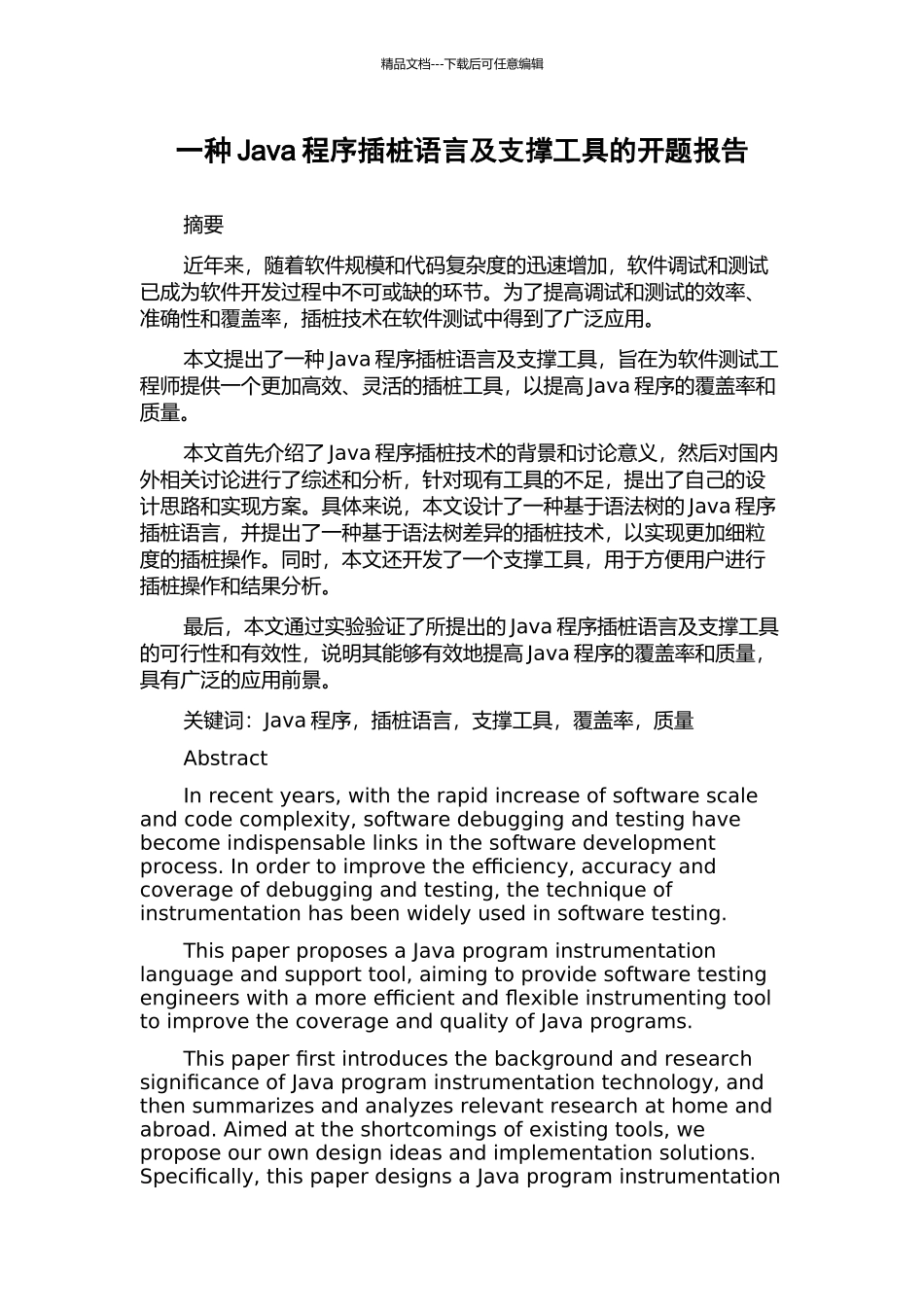 一种Java程序插桩语言及支撑工具的开题报告_第1页