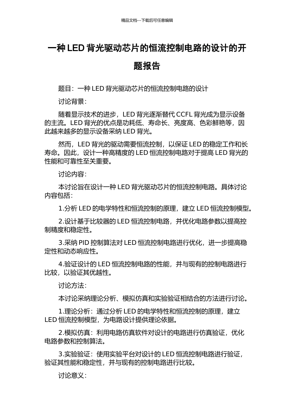 一种LED背光驱动芯片的恒流控制电路的设计的开题报告_第1页