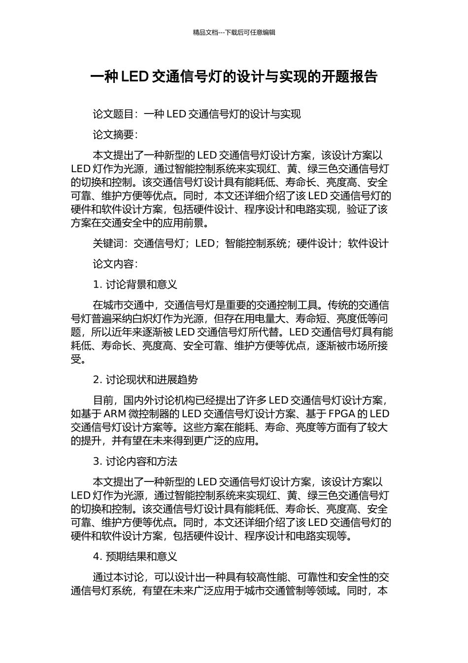 一种LED交通信号灯的设计与实现的开题报告_第1页