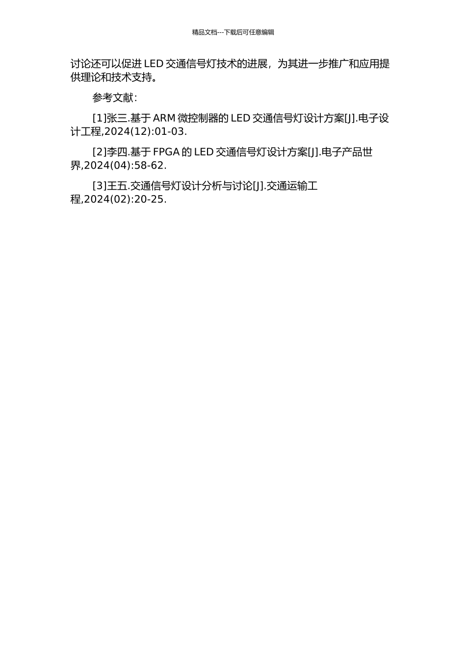 一种LED交通信号灯的设计与实现的开题报告_第2页