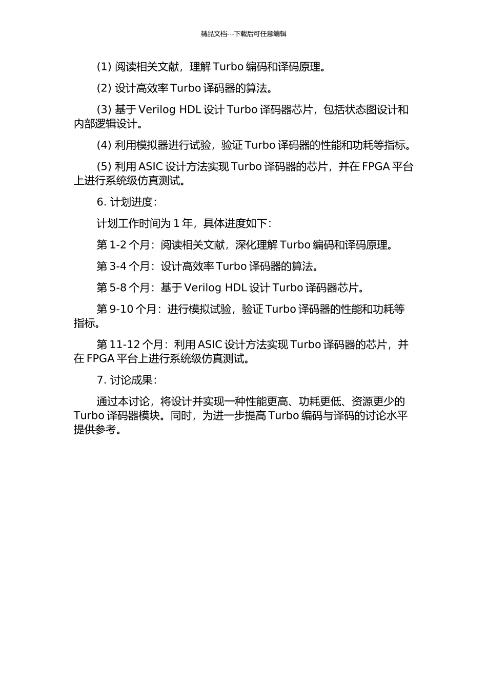 一种LTE高速Turbo译码器的设计与实现的开题报告_第2页