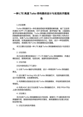 一种LTE高速Turbo译码器的设计与实现的开题报告