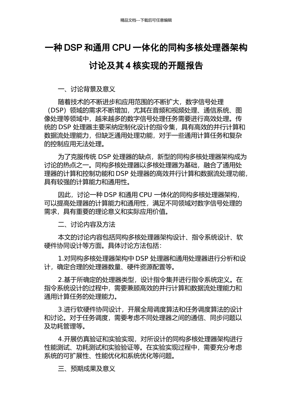 一种DSP和通用CPU一体化的同构多核处理器架构研究及其4核实现的开题报告_第1页