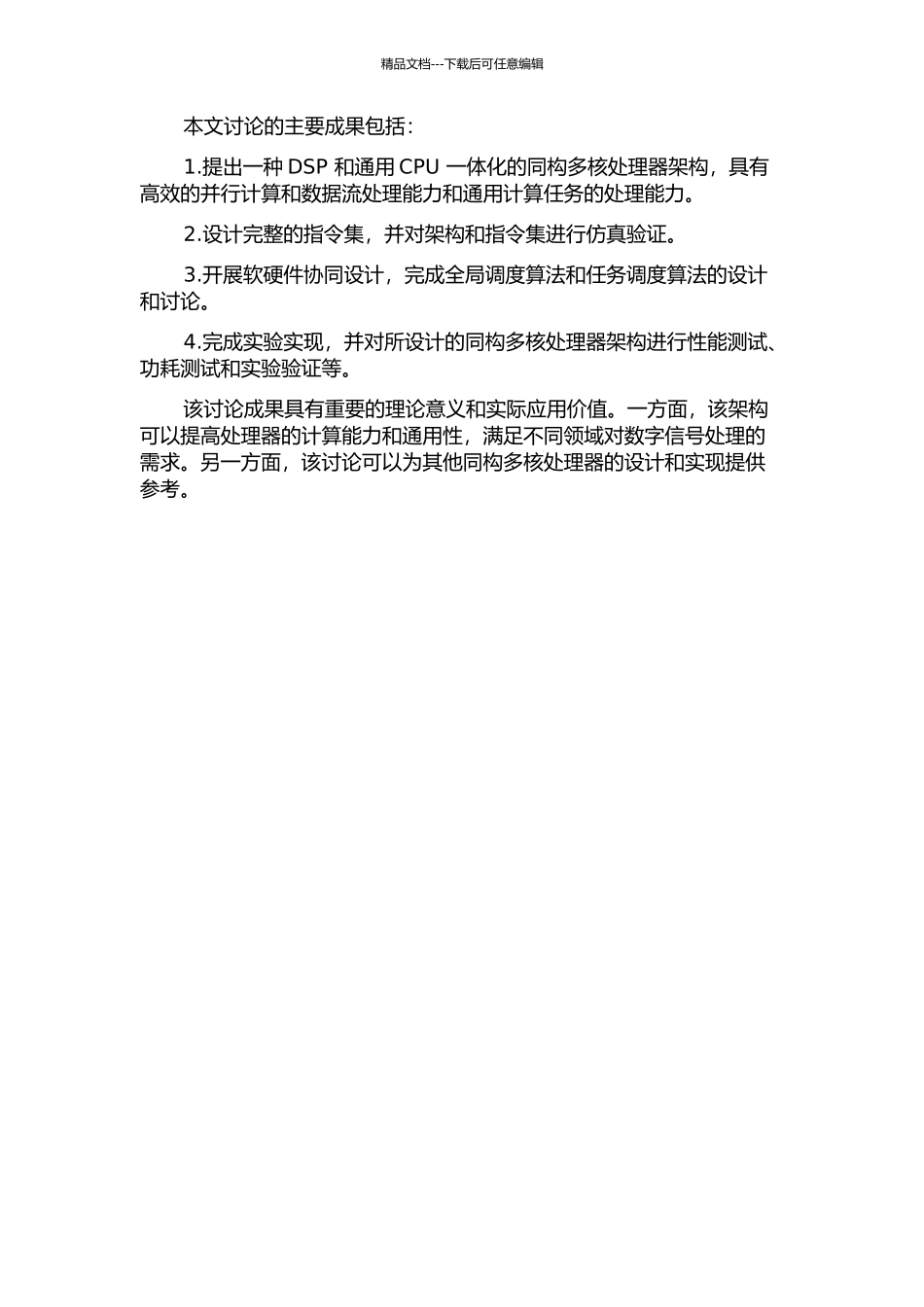 一种DSP和通用CPU一体化的同构多核处理器架构研究及其4核实现的开题报告_第2页