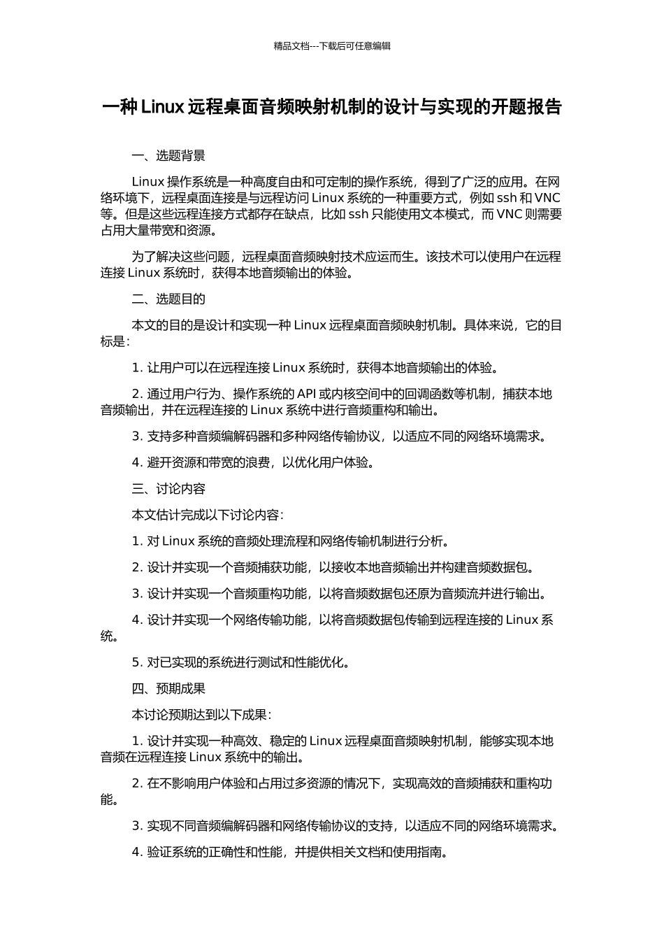 一种Linux远程桌面音频映射机制的设计与实现的开题报告_第1页