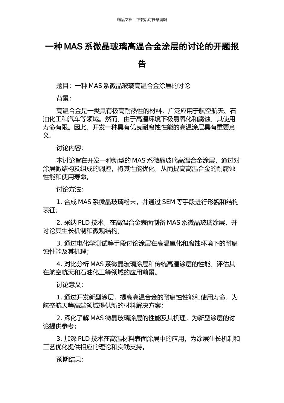 一种MAS系微晶玻璃高温合金涂层的研究的开题报告_第1页