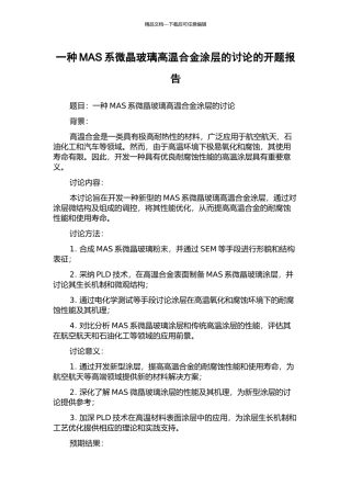 一种MAS系微晶玻璃高温合金涂层的研究的开题报告