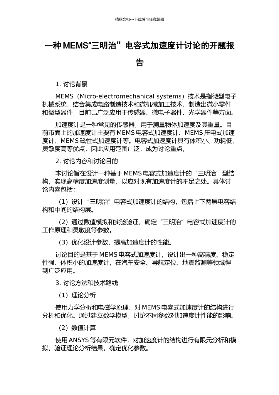 一种MEMS“三明治”电容式加速度计研究的开题报告_第1页