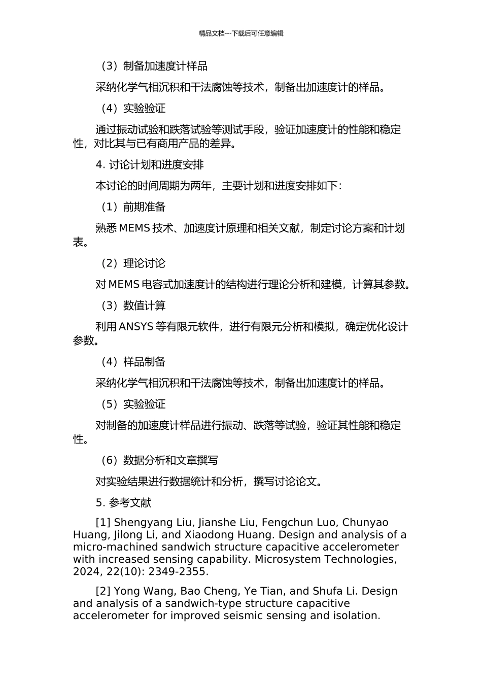 一种MEMS“三明治”电容式加速度计研究的开题报告_第2页