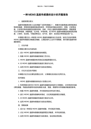 一种MEMS温度传感器的设计的开题报告