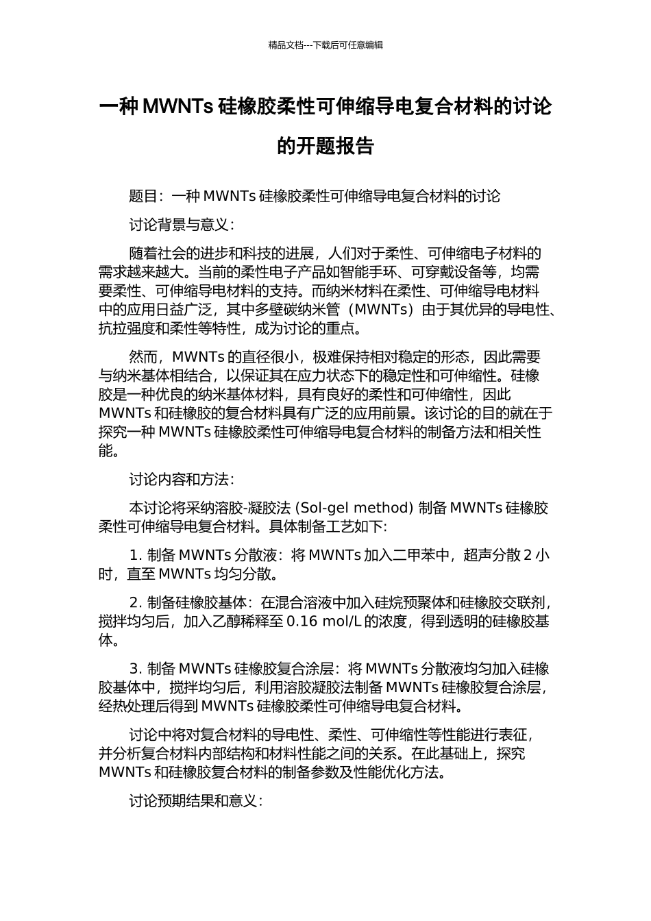 一种MWNTs硅橡胶柔性可伸缩导电复合材料的研究的开题报告_第1页