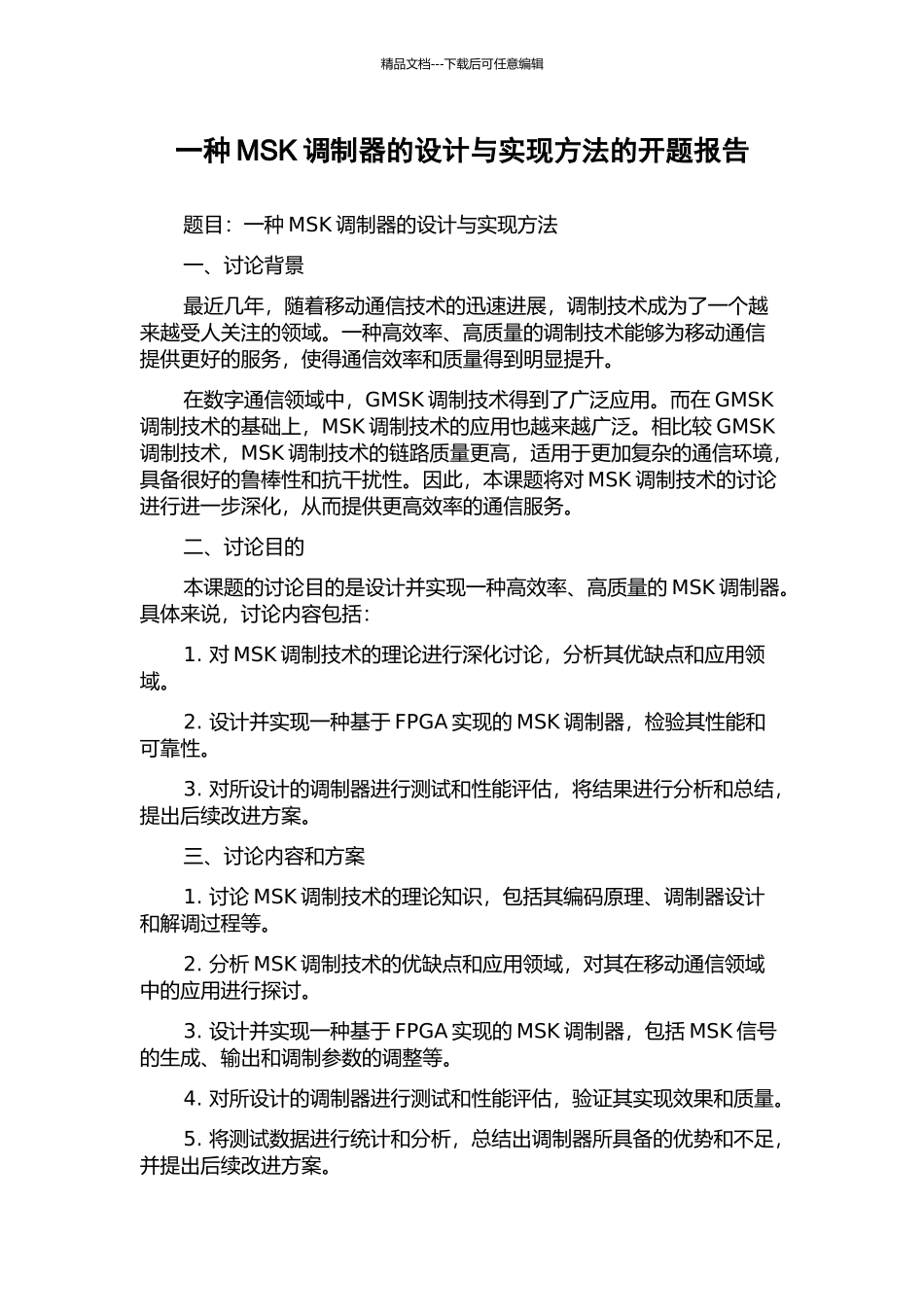 一种MSK调制器的设计与实现方法的开题报告_第1页