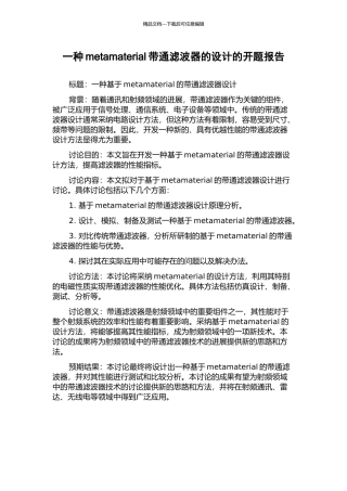 一种metamaterial带通滤波器的设计的开题报告