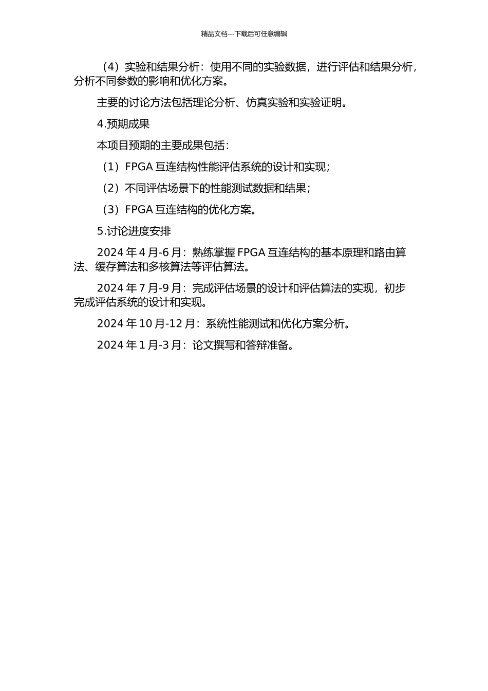 一种FPGA互连结构性能评估系统的设计与实现的开题报告_第2页
