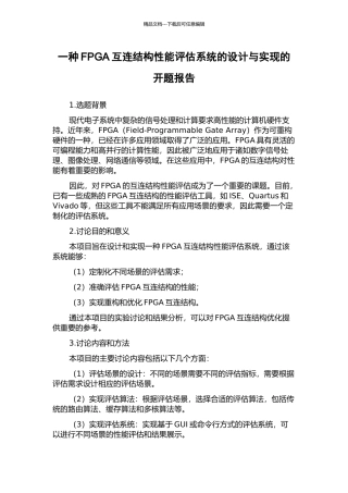 一种FPGA互连结构性能评估系统的设计与实现的开题报告