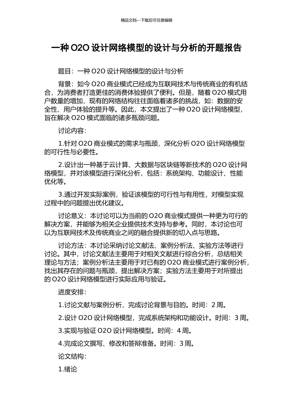 一种O2O设计网络模型的设计与分析的开题报告_第1页
